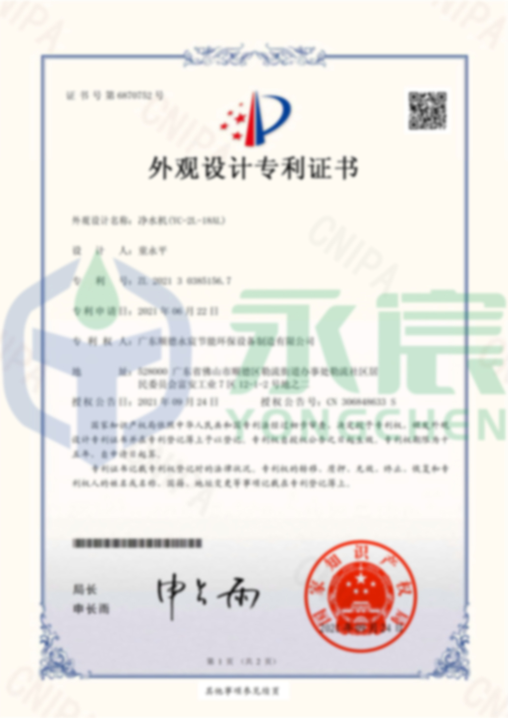 永宸節(jié)能  凈水機(jī)(YC-2L-18AL)-外觀(guān)設(shè)計(jì)專(zhuān)利證書(shū)(簽章)-1